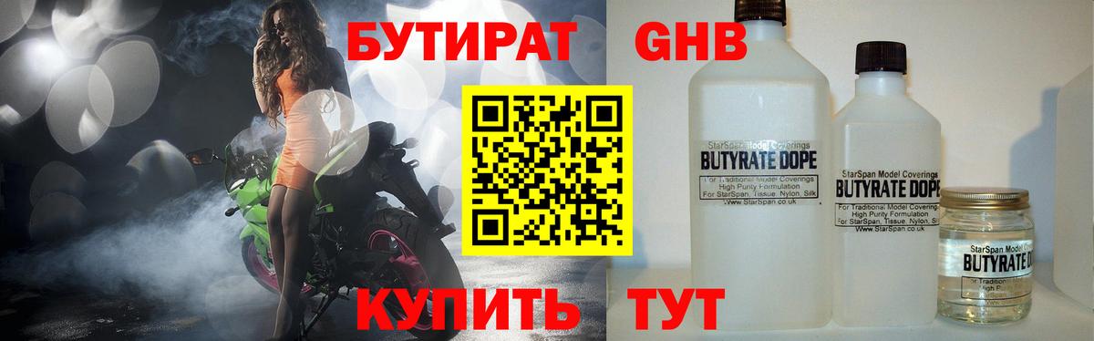 Бутират Butirat Лобня