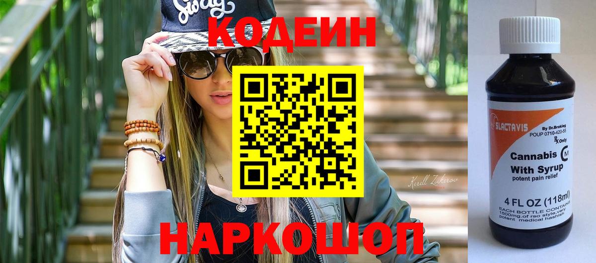 купить наркотик  Вход с VPN  Codein напиток Lean (лин)  Лобня  Codein Purple Drank 