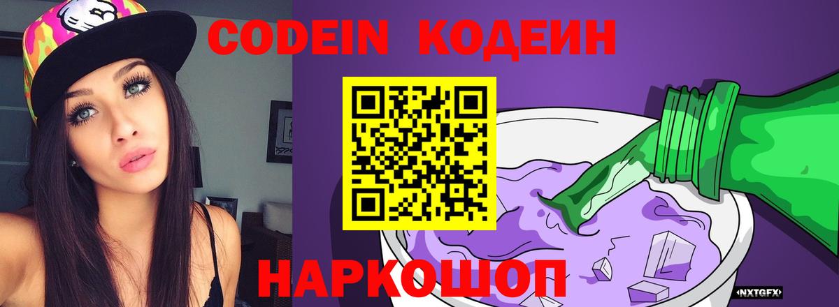 Кодеиновый сироп Lean Purple Drank  Codein напиток Lean (лин)  Лобня 